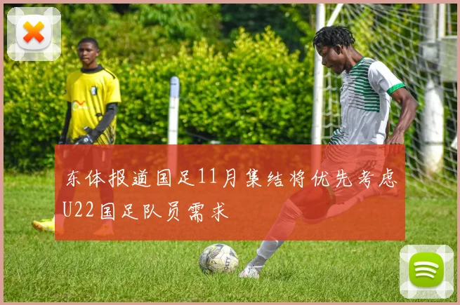 东体报道国足11月集结将优先考虑U22国足队员需求