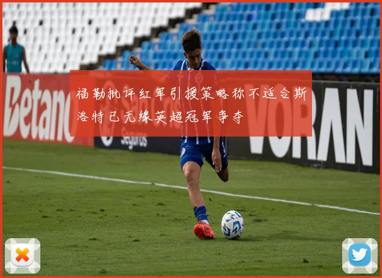 福勒批评红军引援策略称不适合斯洛特已无缘英超冠军争夺