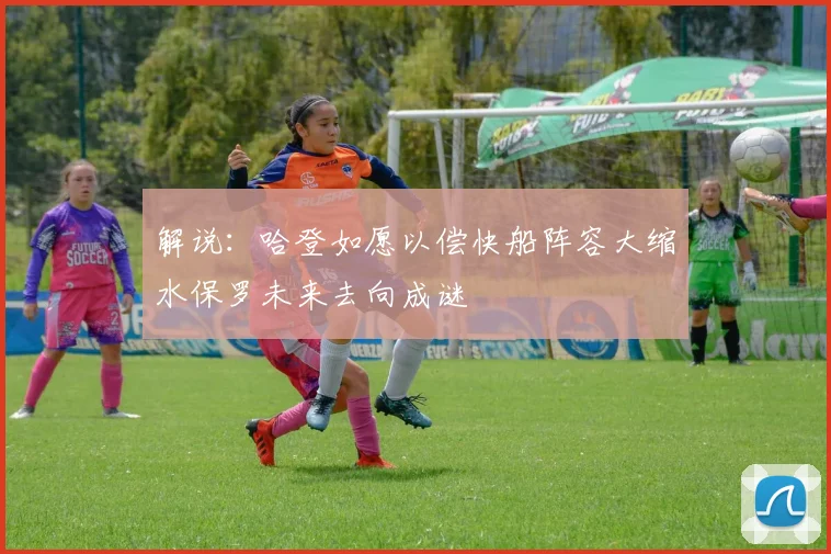 解说：哈登如愿以偿快船阵容大缩水保罗未来去向成谜