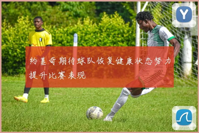 约基奇期待球队恢复健康状态努力提升比赛表现