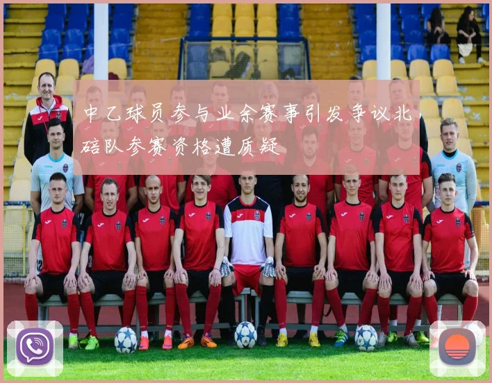 中乙球员参与业余赛事引发争议北碚队参赛资格遭质疑