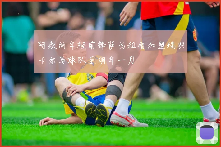 阿森纳年轻前锋萨戈租借加盟瑞典卡尔马球队至明年一月