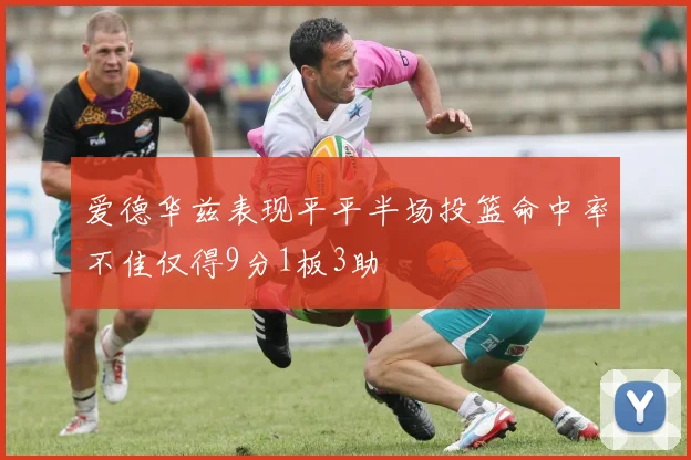 爱德华兹表现平平半场投篮命中率不佳仅得9分1板3助
