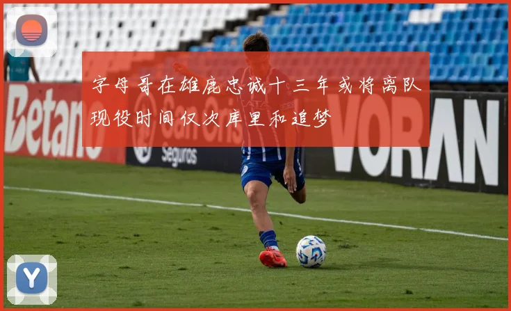 字母哥在雄鹿忠诚十三年或将离队现役时间仅次库里和追梦