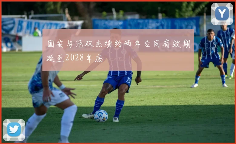 国安与范双杰续约两年合同有效期延至2028年底