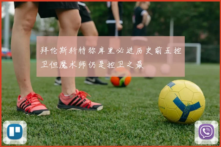拜伦斯科特称库里必进历史前五控卫但魔术师仍是控卫之最