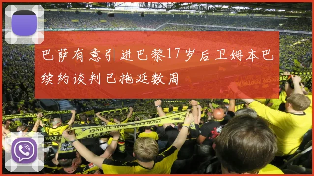 巴萨有意引进巴黎17岁后卫姆本巴续约谈判已拖延数周