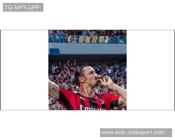 伊布坚定表示全力以赴助力米兰重返巅峰不追求个人荣誉 伊布坚定表示全力以赴助力米兰重返巅峰不追求个人荣誉